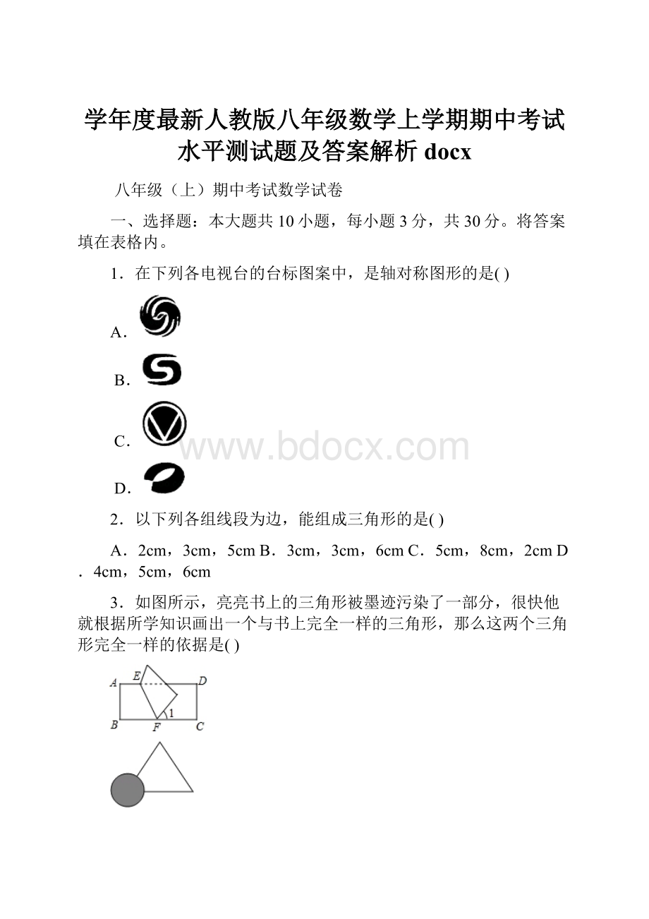 学年度最新人教版八年级数学上学期期中考试水平测试题及答案解析docx.docx