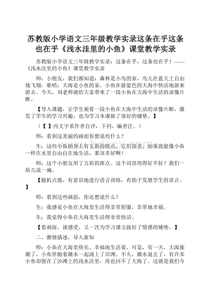 苏教版小学语文三年级教学实录这条在乎这条也在乎《浅水洼里的小鱼》课堂教学实录.docx