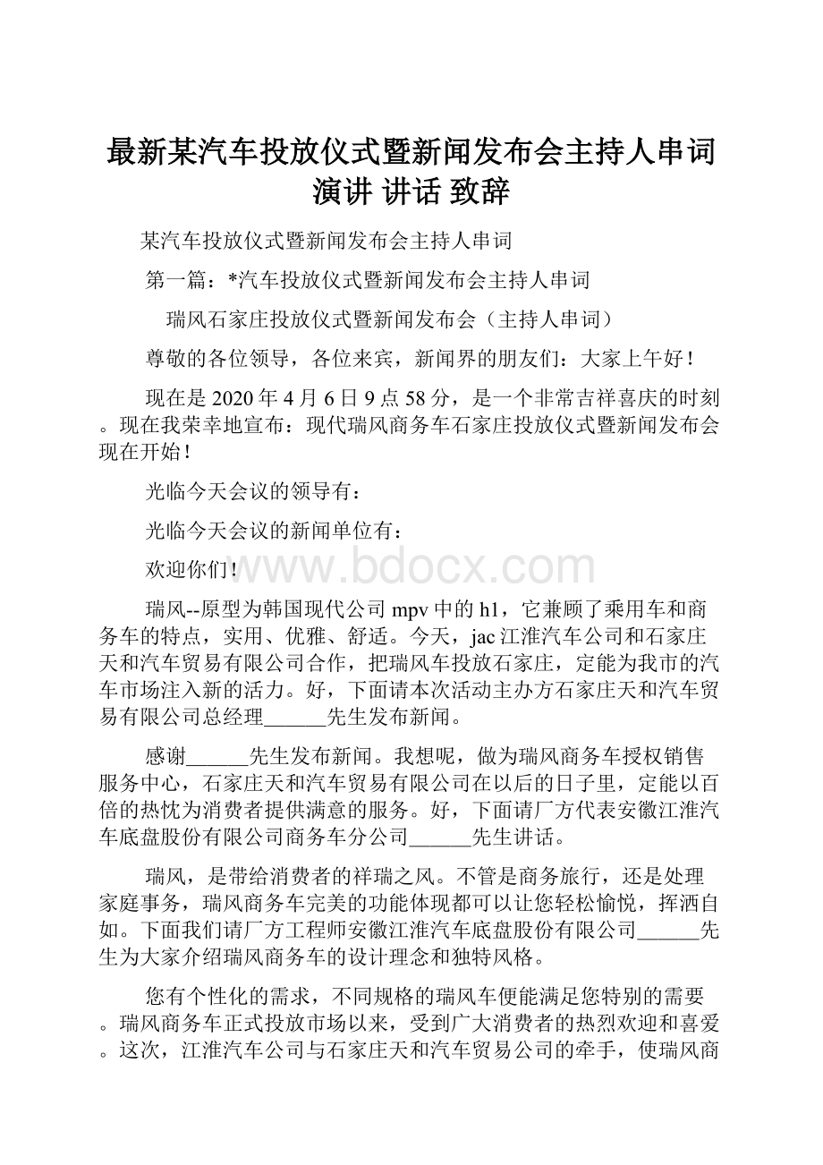 最新某汽车投放仪式暨新闻发布会主持人串词 演讲 讲话 致辞.docx_第1页