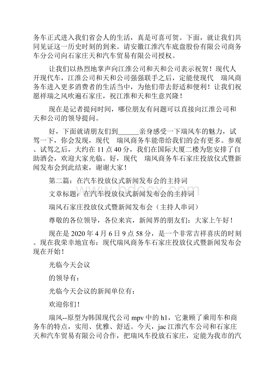 最新某汽车投放仪式暨新闻发布会主持人串词 演讲 讲话 致辞.docx_第2页