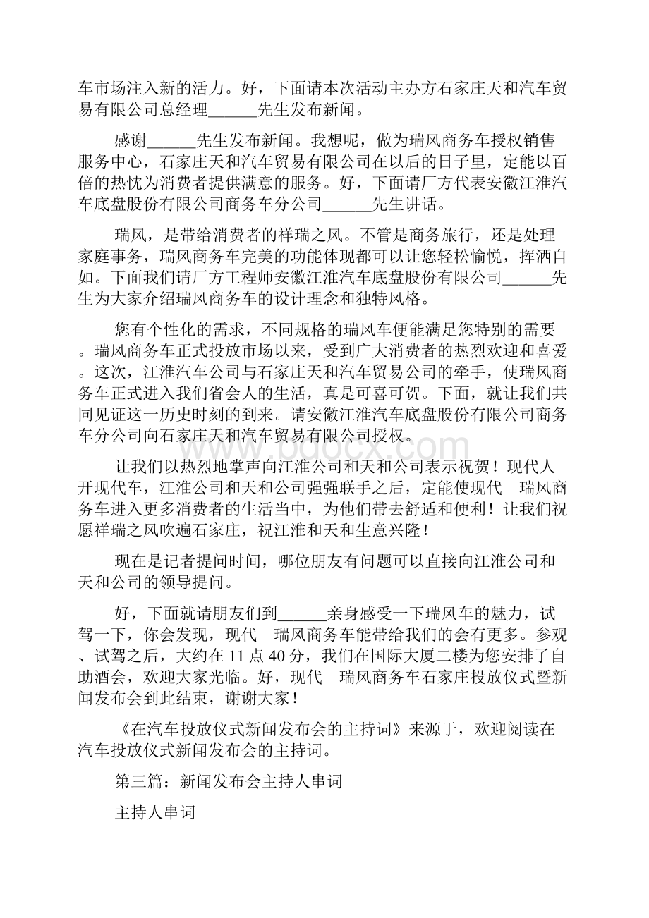 最新某汽车投放仪式暨新闻发布会主持人串词 演讲 讲话 致辞.docx_第3页