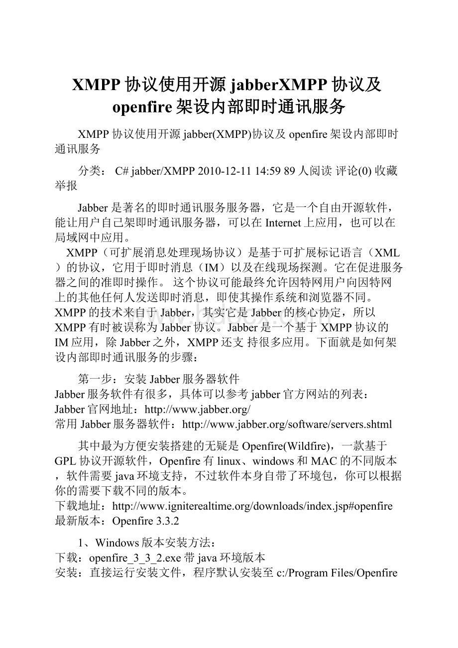 XMPP协议使用开源jabberXMPP协议及openfire架设内部即时通讯服务.docx