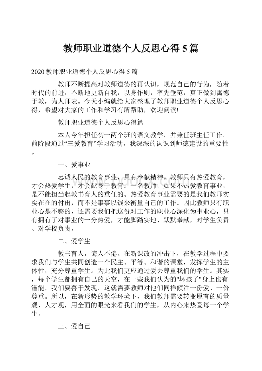 教师职业道德个人反思心得5篇.docx_第1页