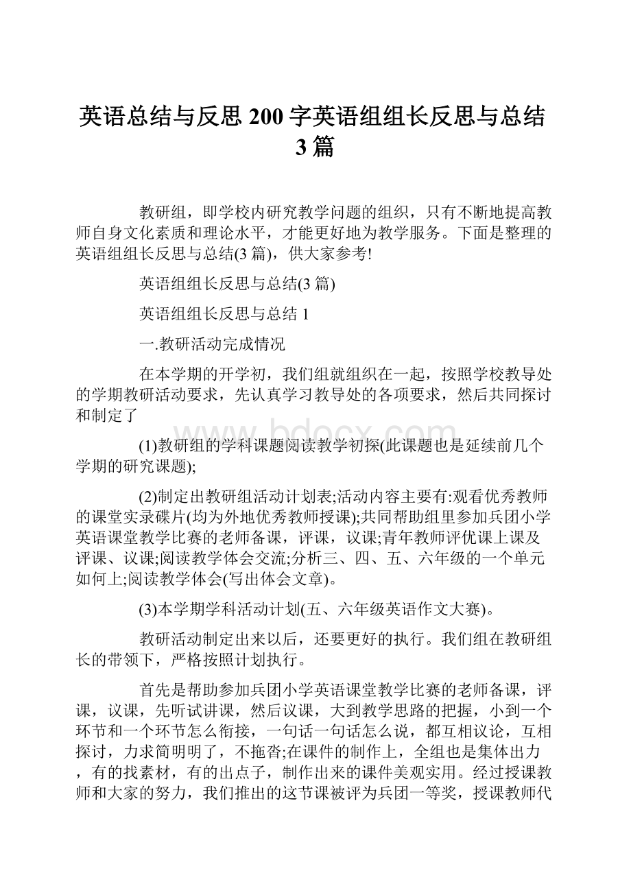 英语总结与反思200字英语组组长反思与总结3篇.docx