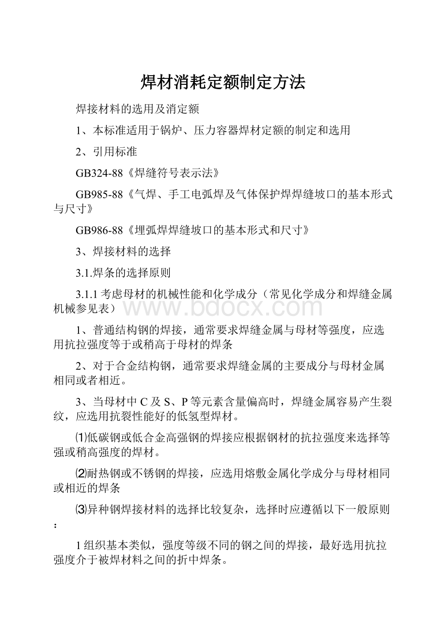 焊材消耗定额制定方法.docx_第1页