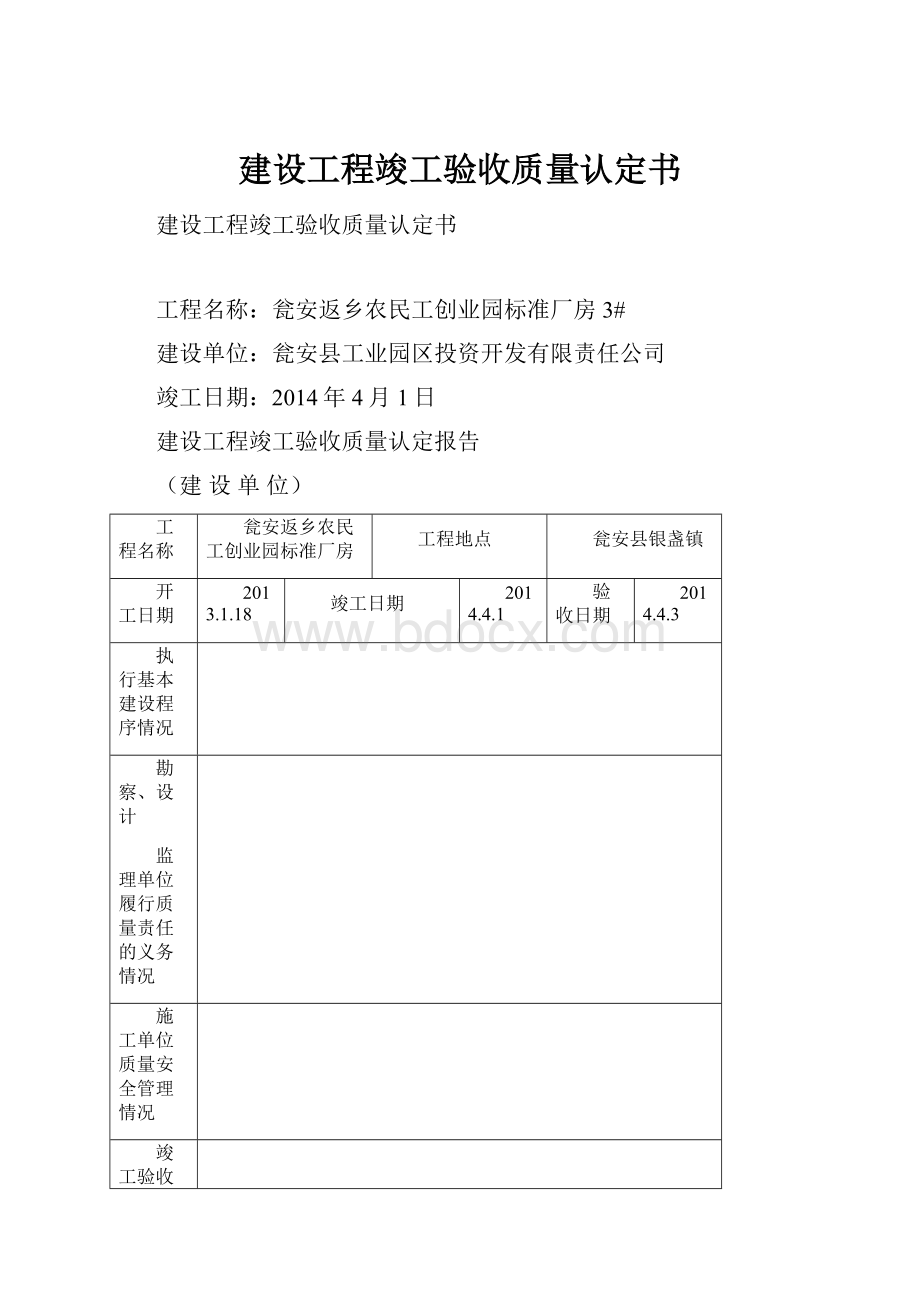 建设工程竣工验收质量认定书.docx