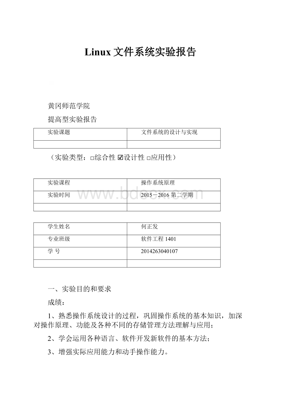 Linux文件系统实验报告.docx_第1页