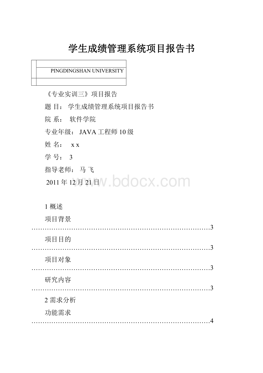 学生成绩管理系统项目报告书.docx