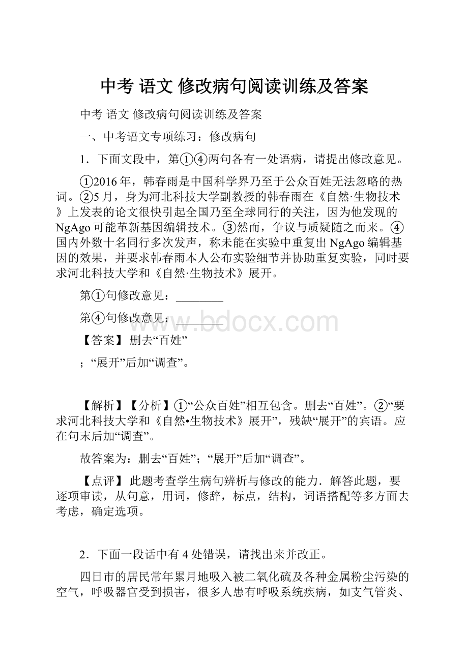 中考 语文 修改病句阅读训练及答案.docx_第1页