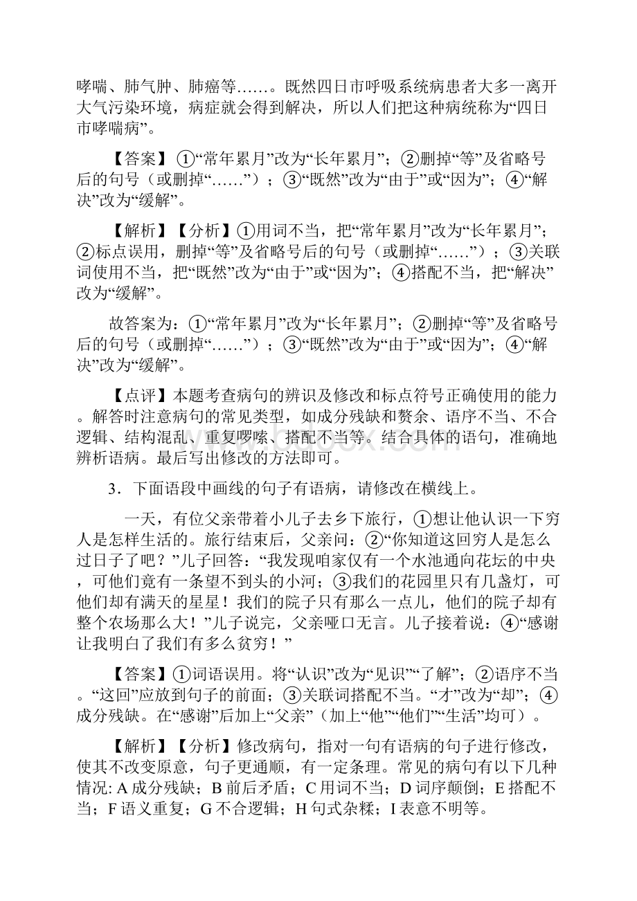 中考 语文 修改病句阅读训练及答案.docx_第2页