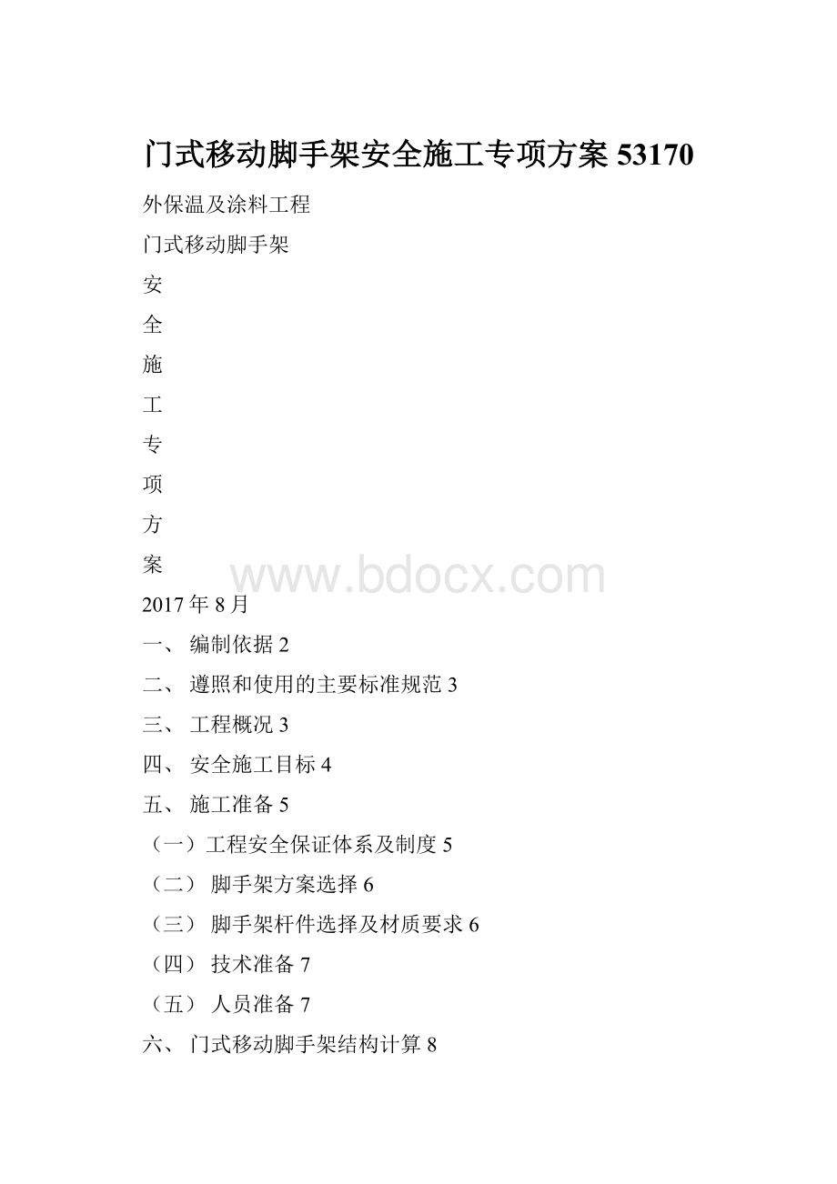 门式移动脚手架安全施工专项方案53170.docx_第1页