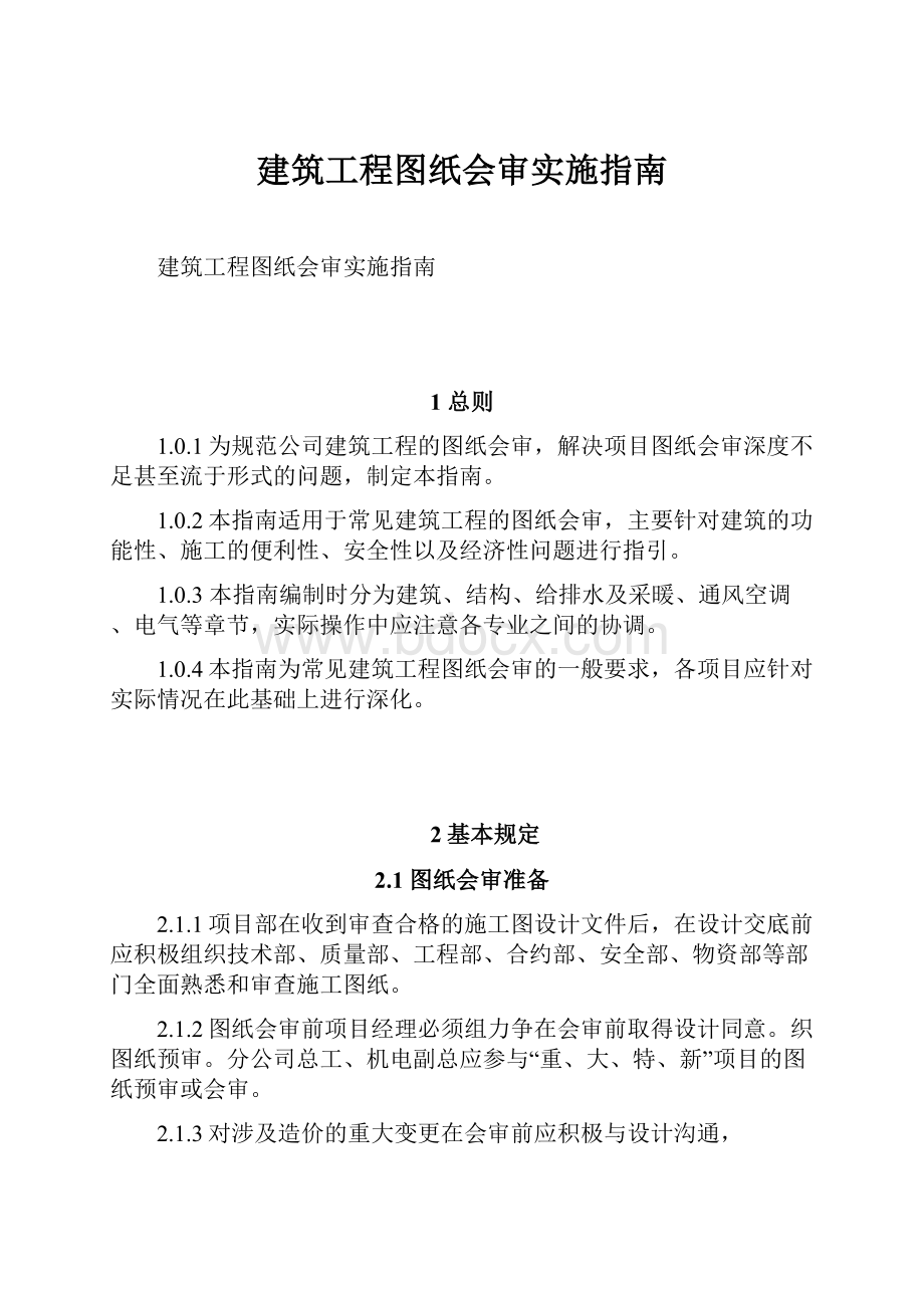 建筑工程图纸会审实施指南.docx_第1页