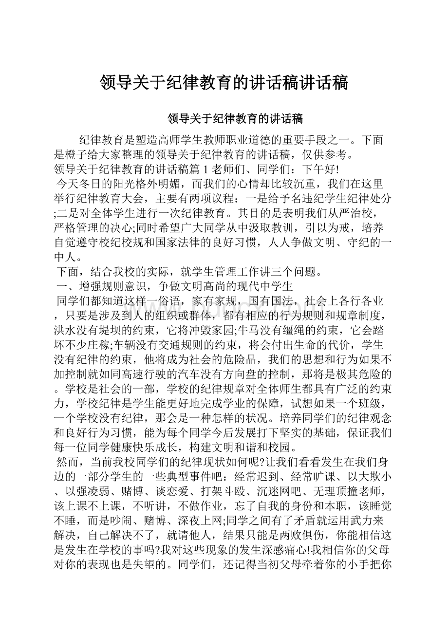 领导关于纪律教育的讲话稿讲话稿.docx