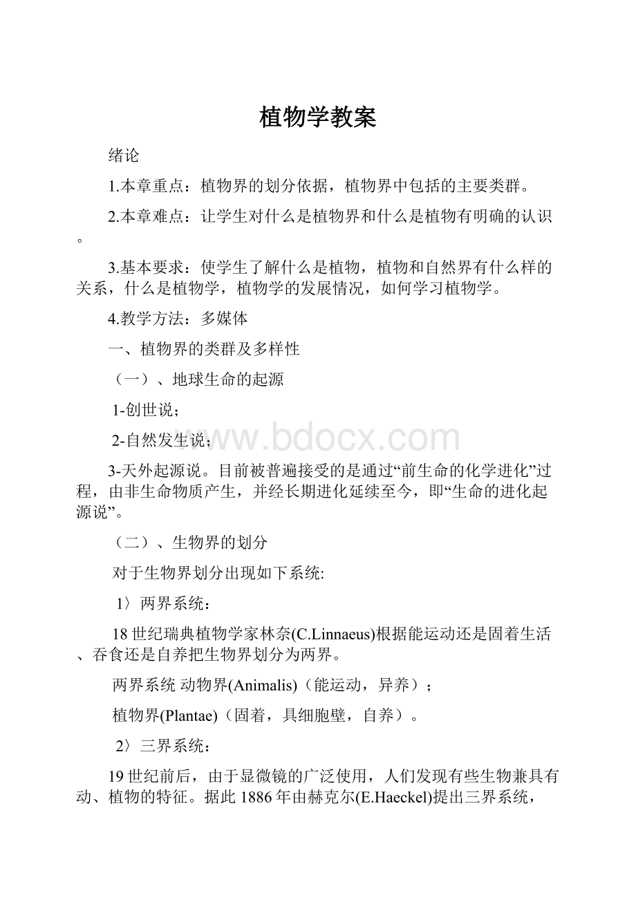 植物学教案.docx