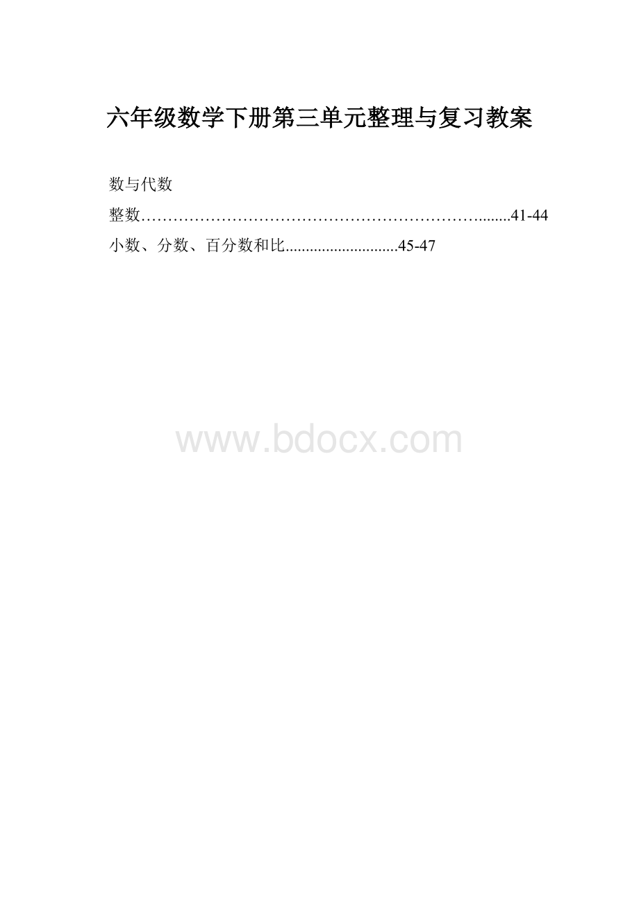 六年级数学下册第三单元整理与复习教案.docx_第1页