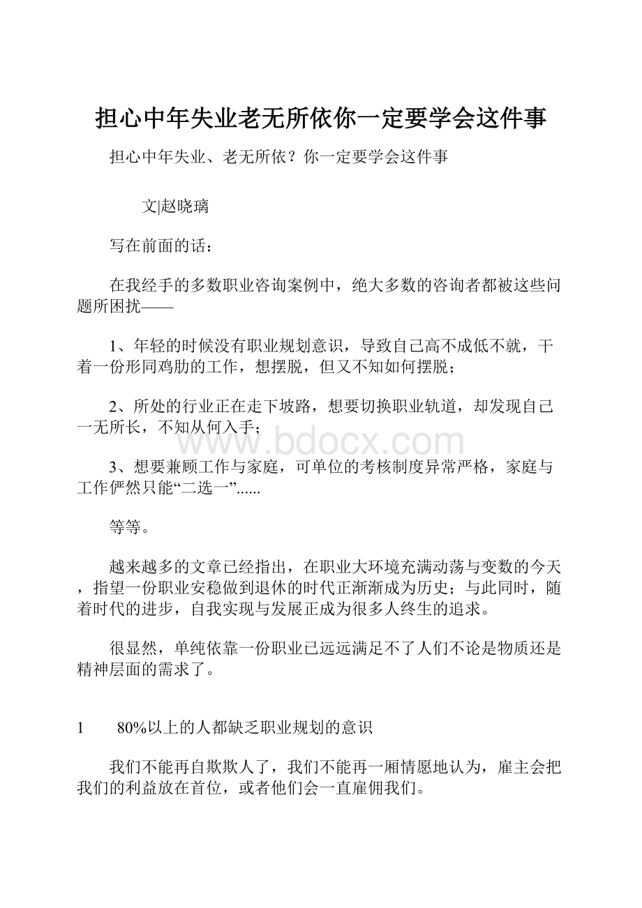 担心中年失业老无所依你一定要学会这件事.docx_第1页