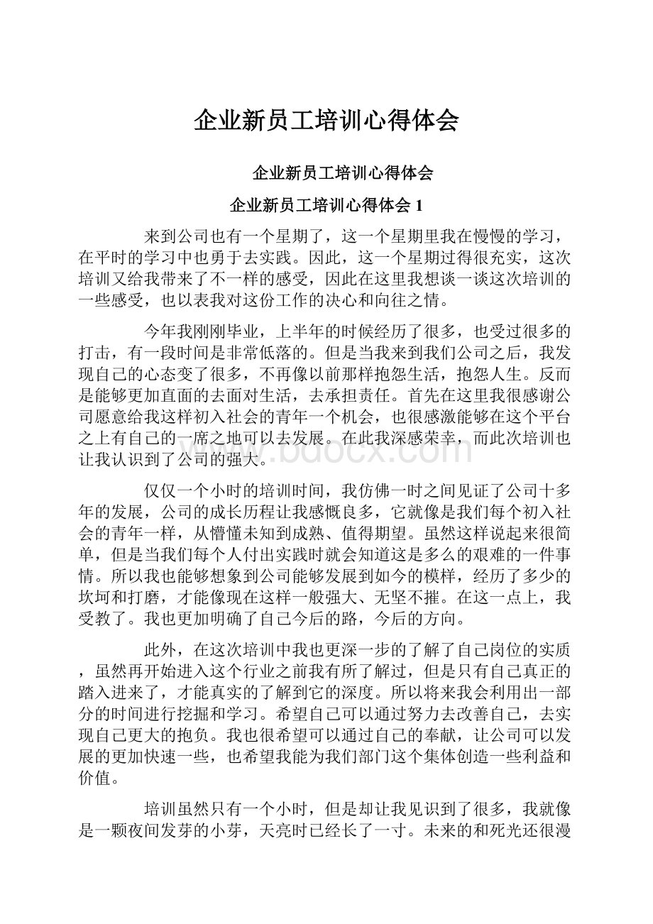 企业新员工培训心得体会.docx_第1页