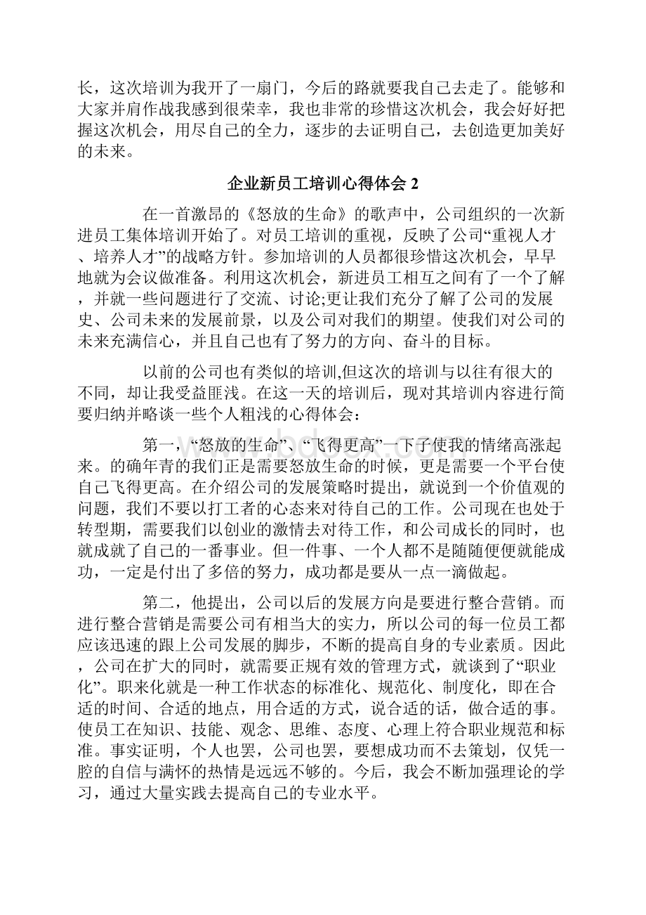 企业新员工培训心得体会.docx_第2页