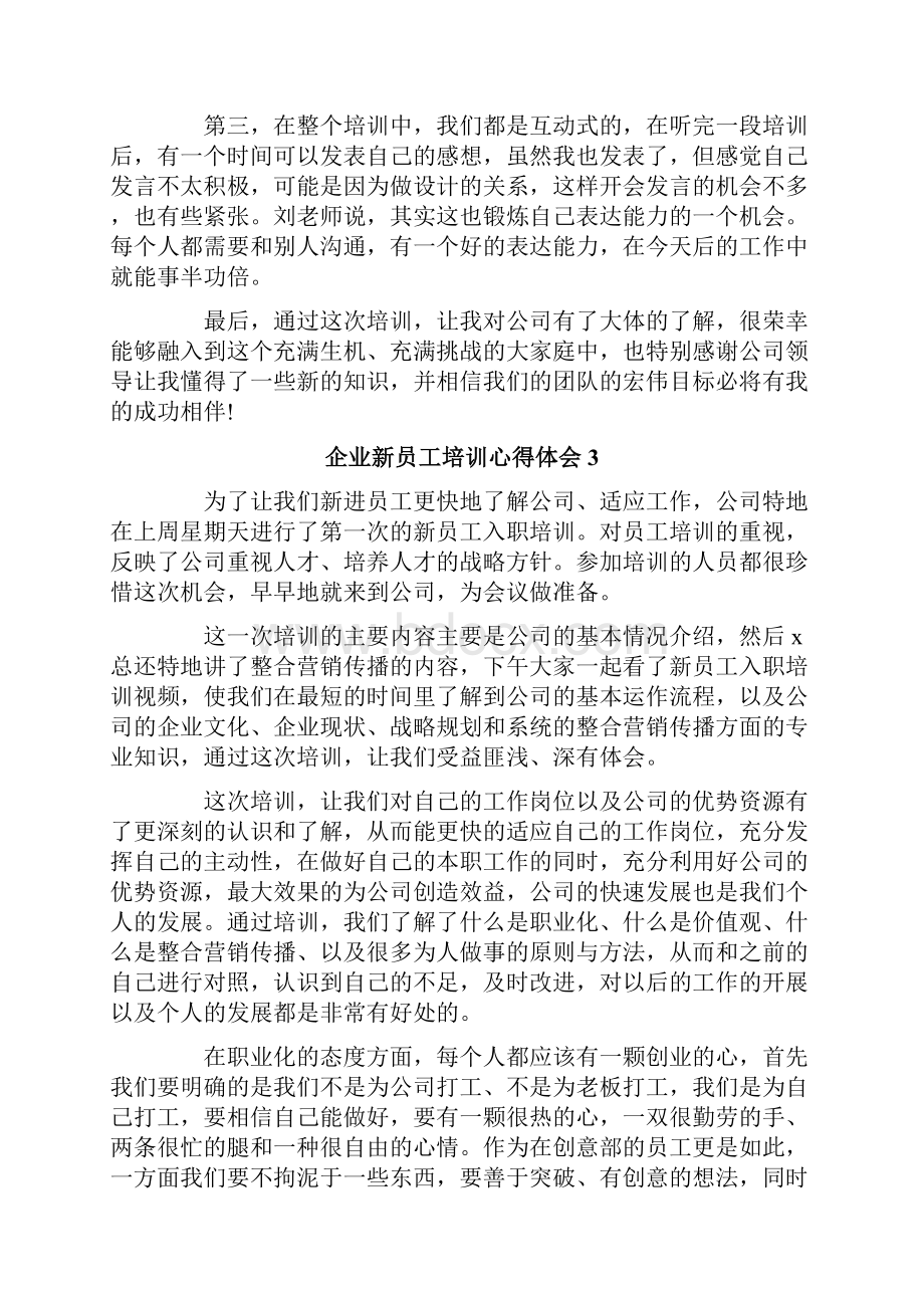 企业新员工培训心得体会.docx_第3页