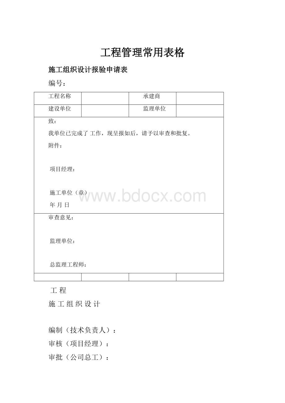 工程管理常用表格.docx