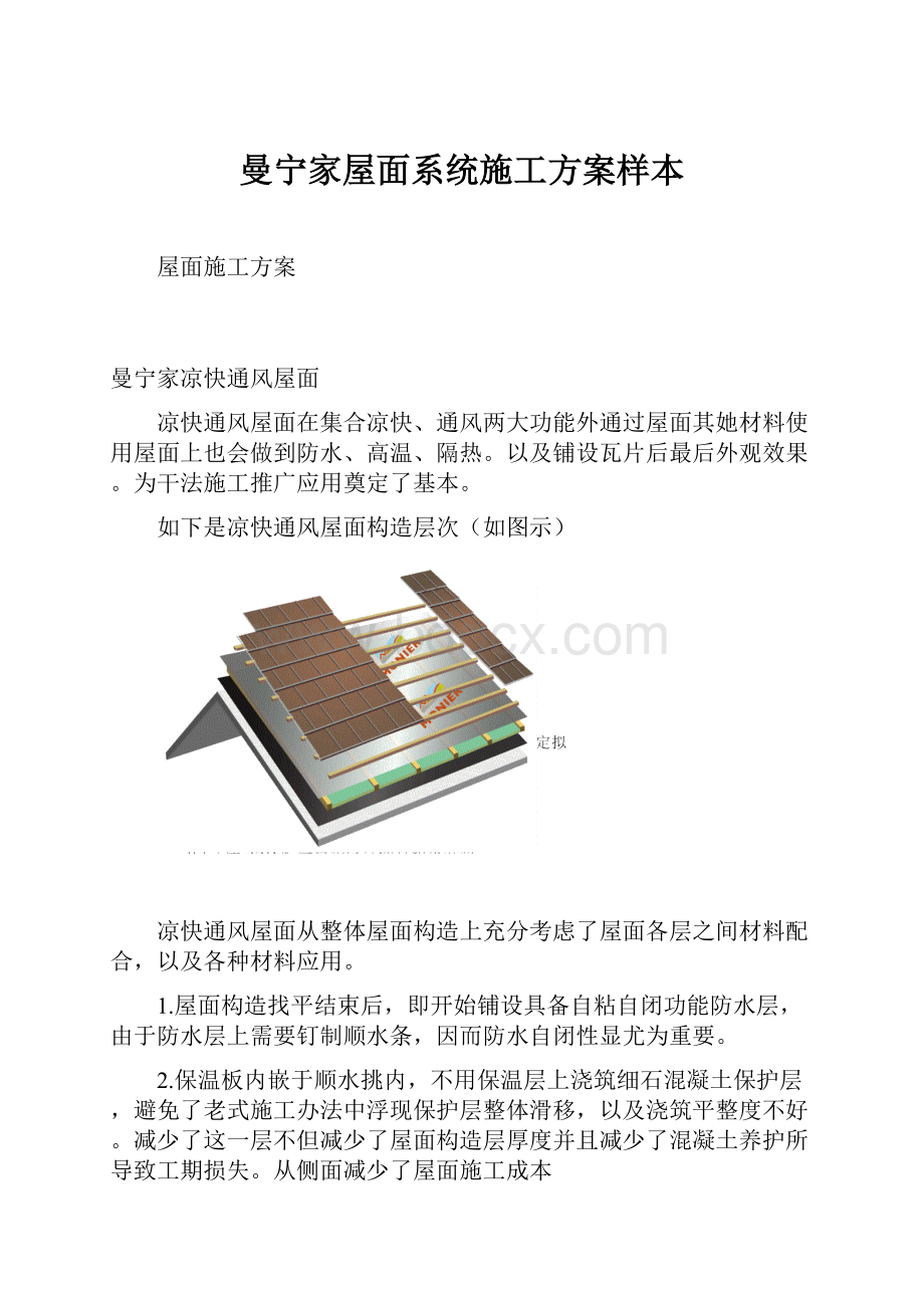 曼宁家屋面系统施工方案样本.docx