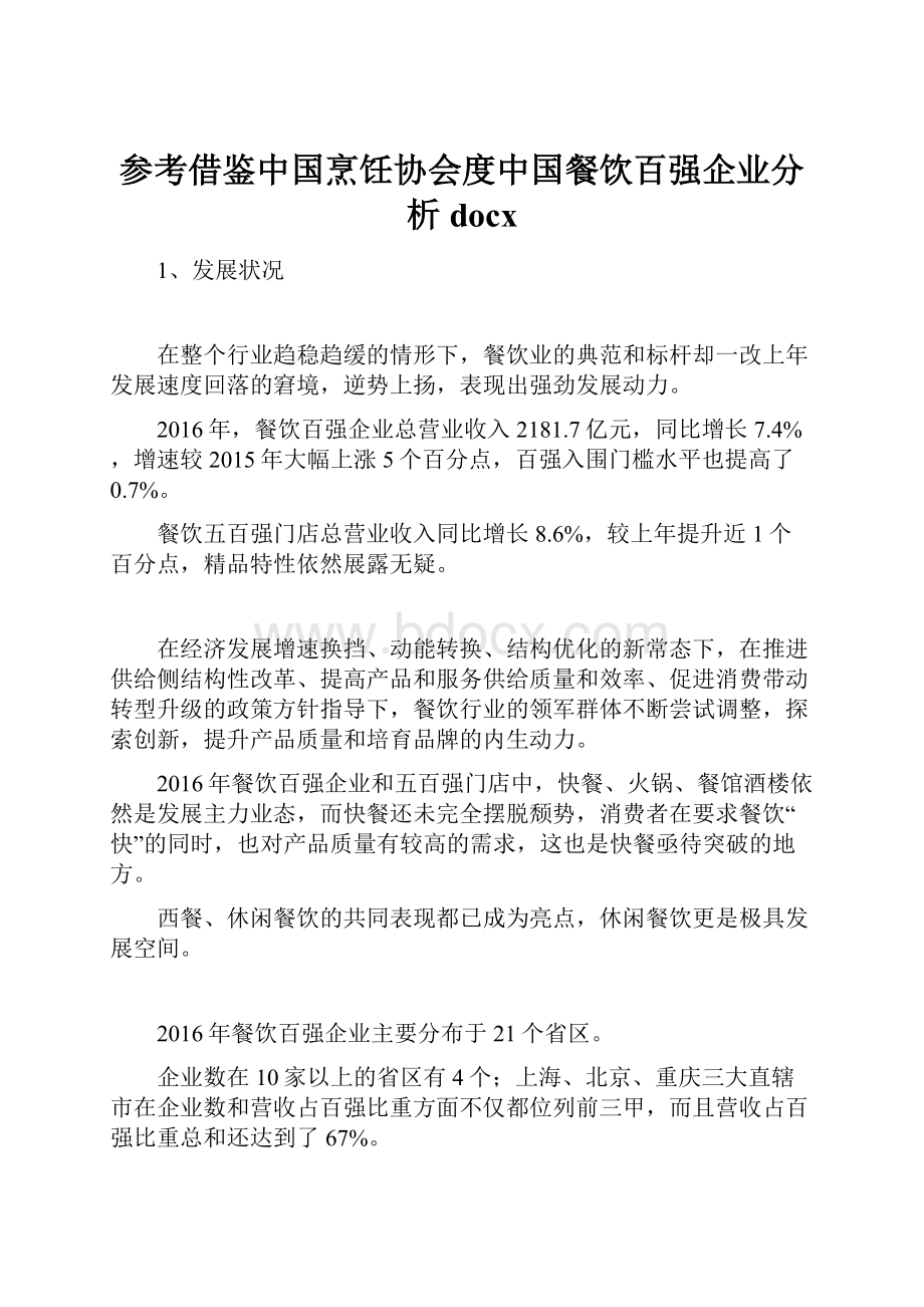 参考借鉴中国烹饪协会度中国餐饮百强企业分析docx.docx_第1页