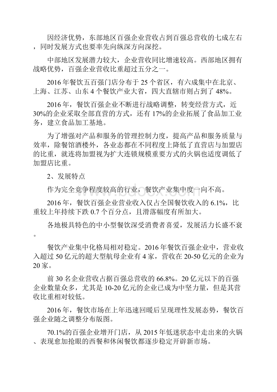 参考借鉴中国烹饪协会度中国餐饮百强企业分析docx.docx_第2页