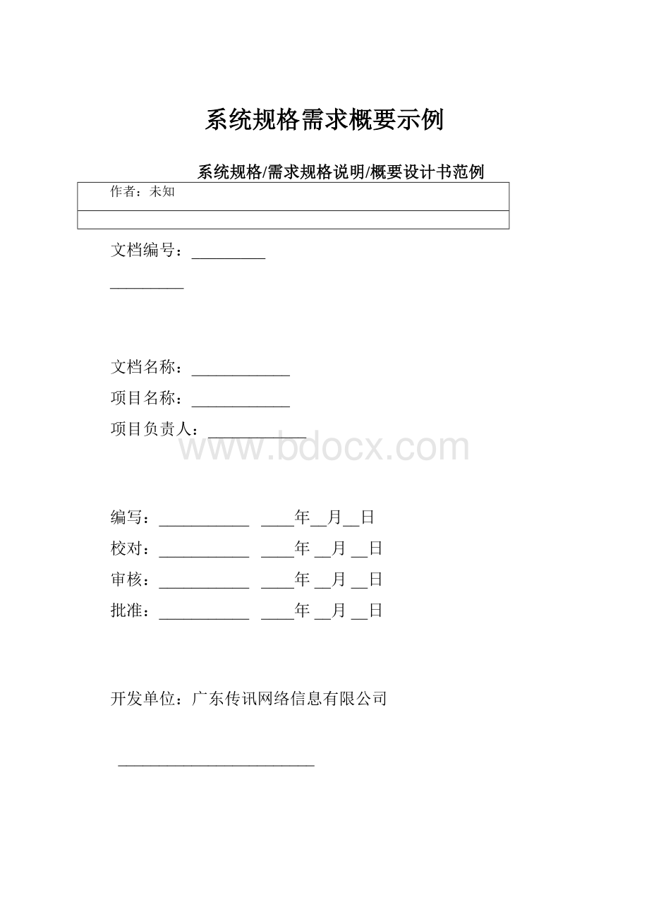 系统规格需求概要示例.docx