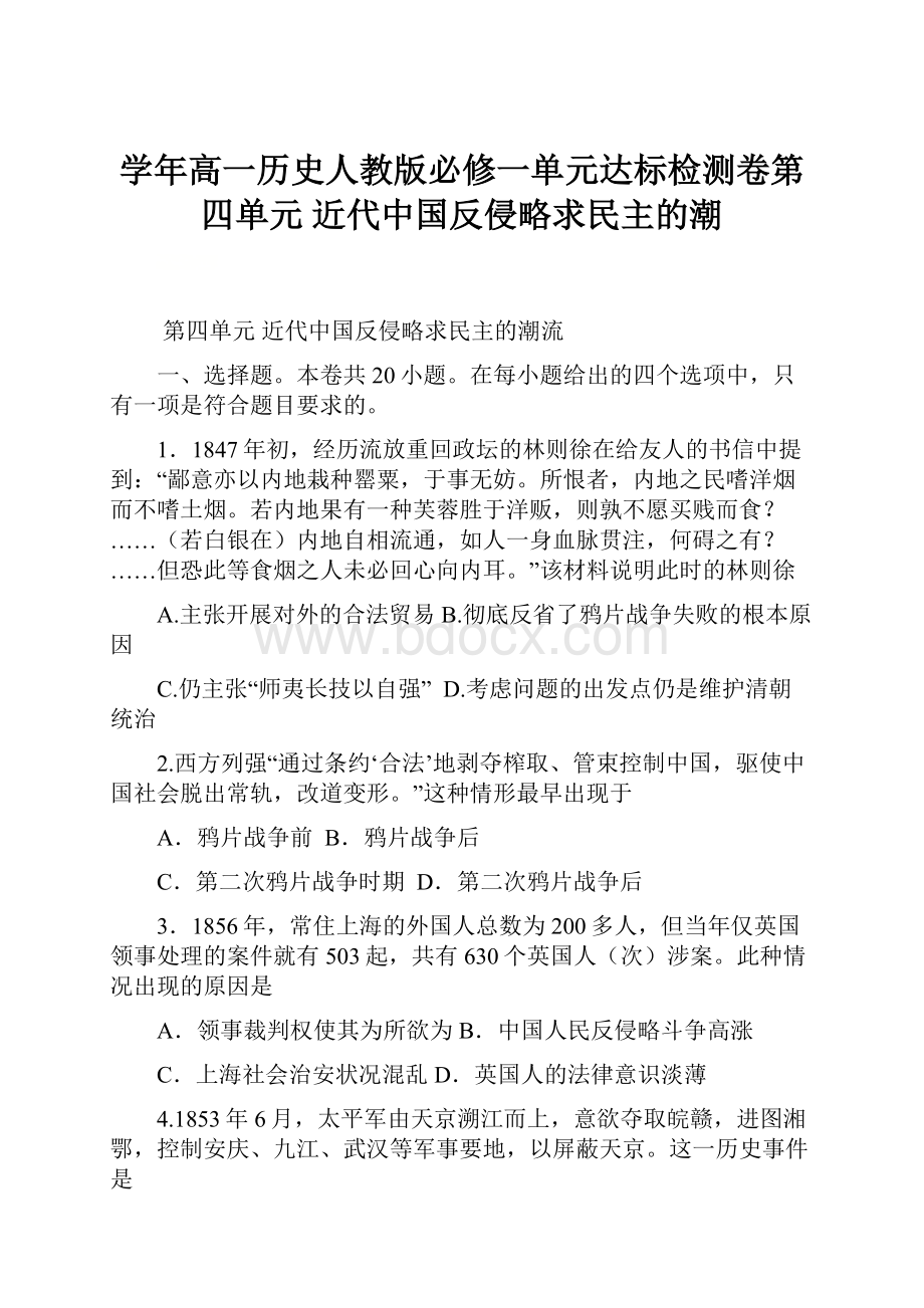 学年高一历史人教版必修一单元达标检测卷第四单元近代中国反侵略求民主的潮.docx