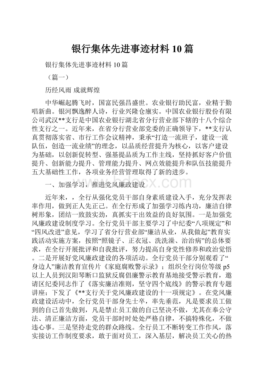 银行集体先进事迹材料10篇.docx