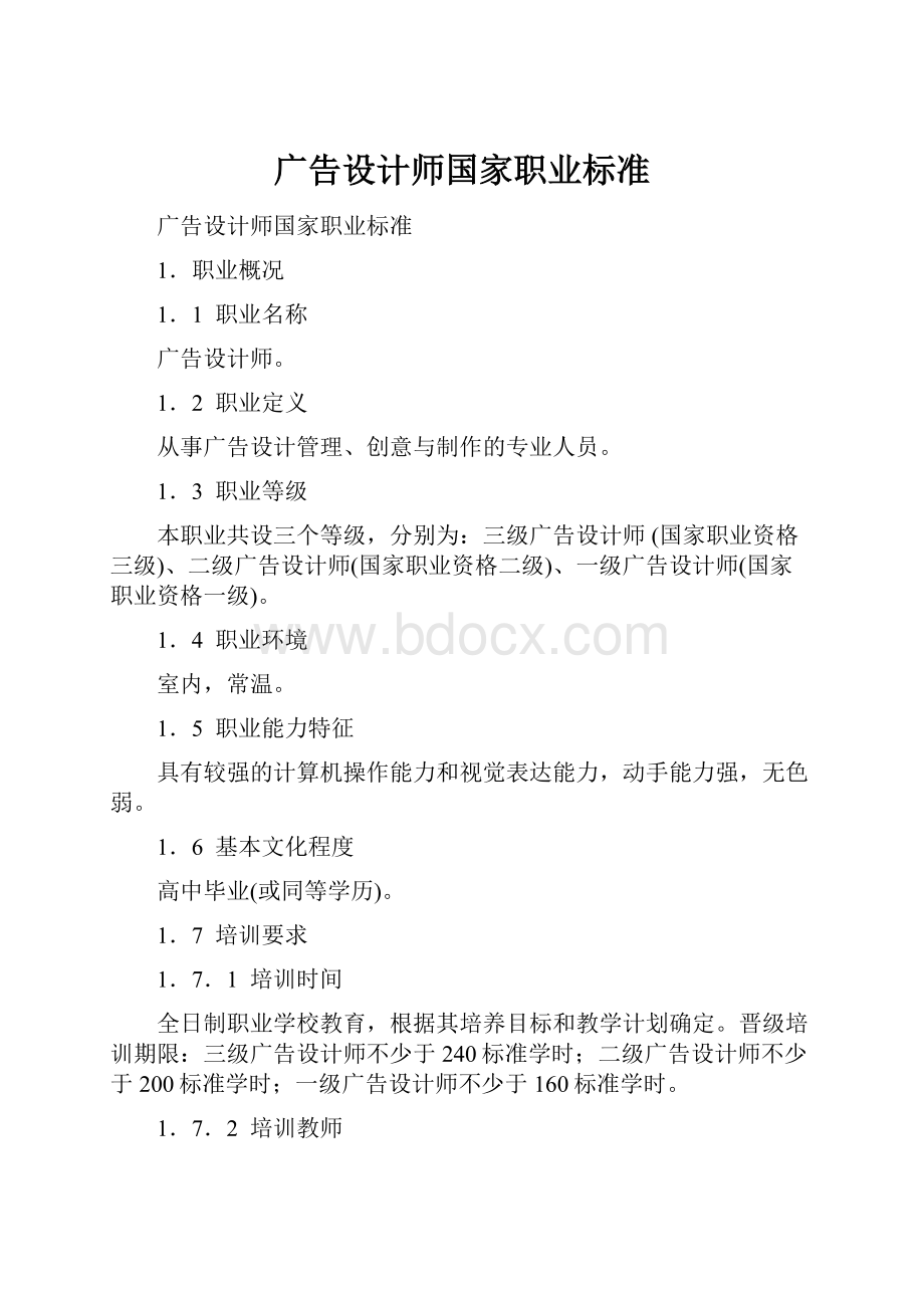 广告设计师国家职业标准.docx