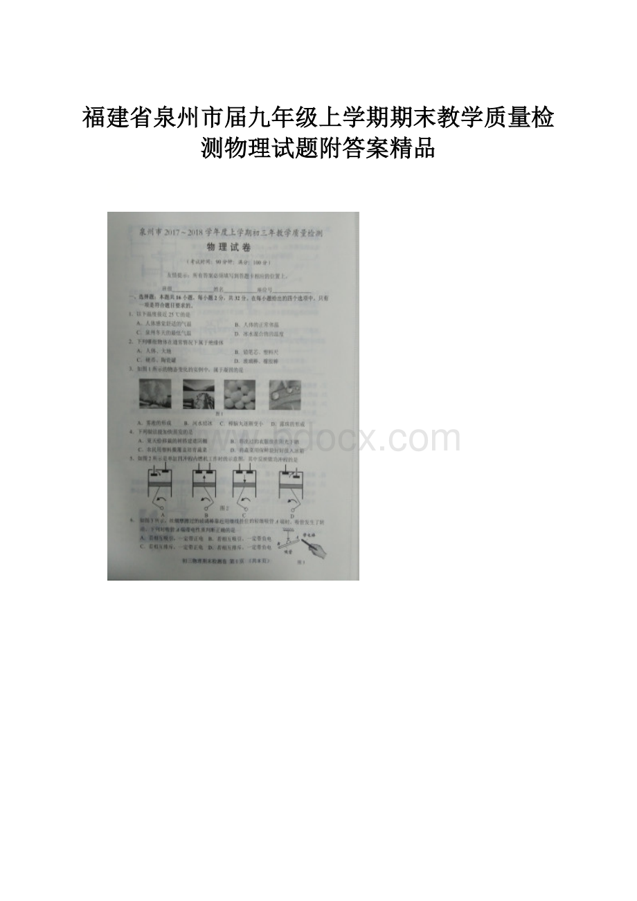 福建省泉州市届九年级上学期期末教学质量检测物理试题附答案精品.docx_第1页