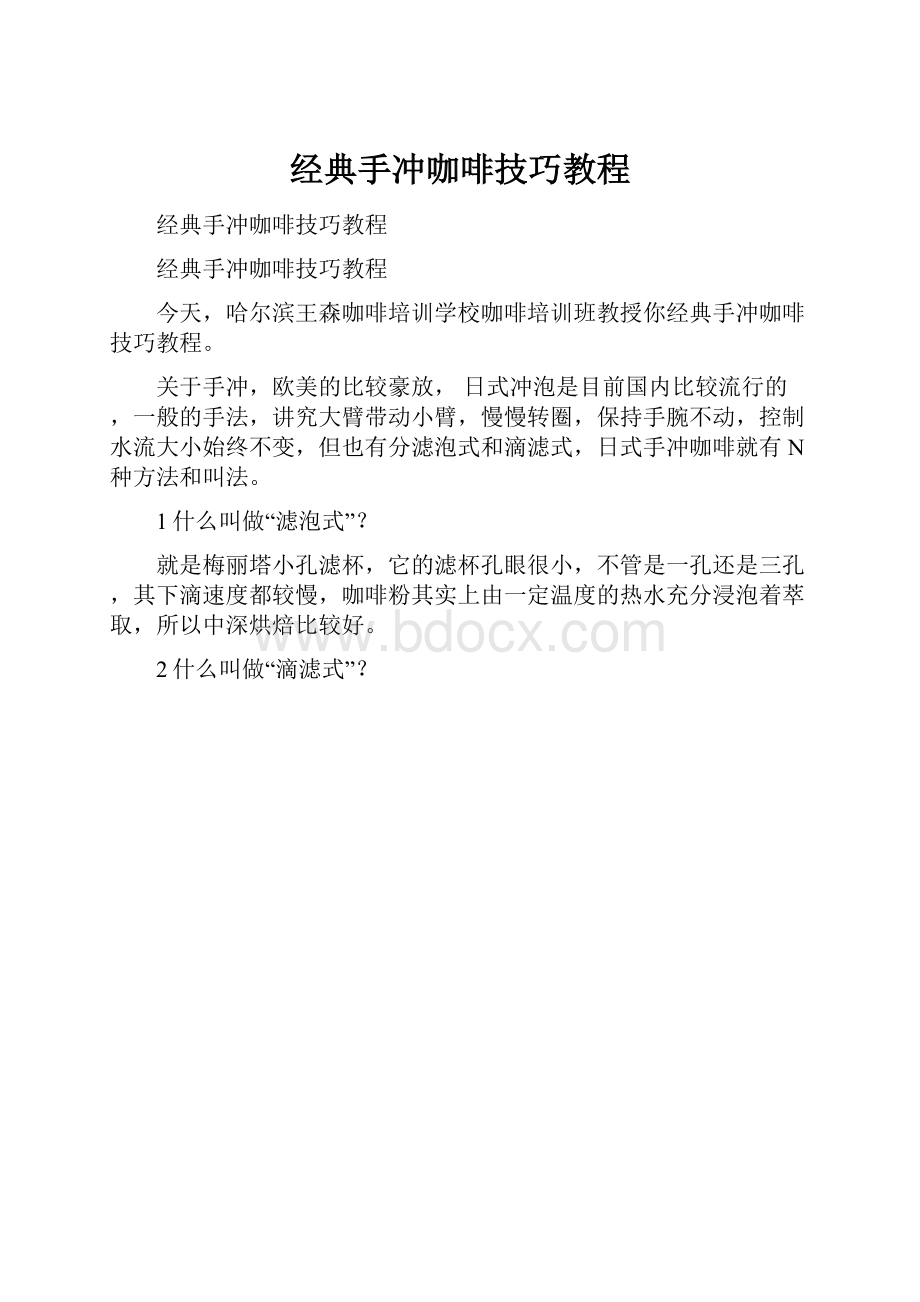 经典手冲咖啡技巧教程.docx