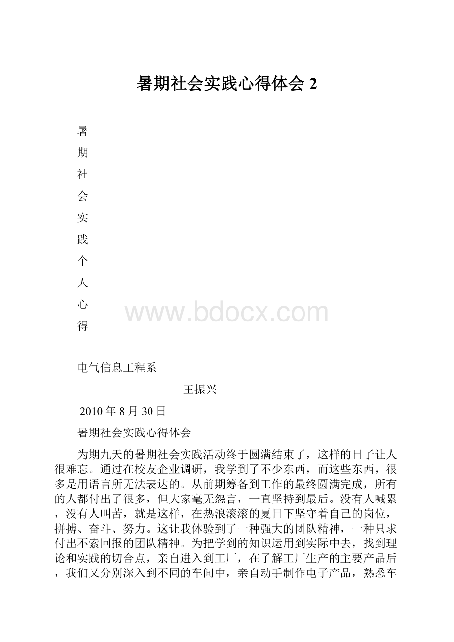 暑期社会实践心得体会2.docx_第1页