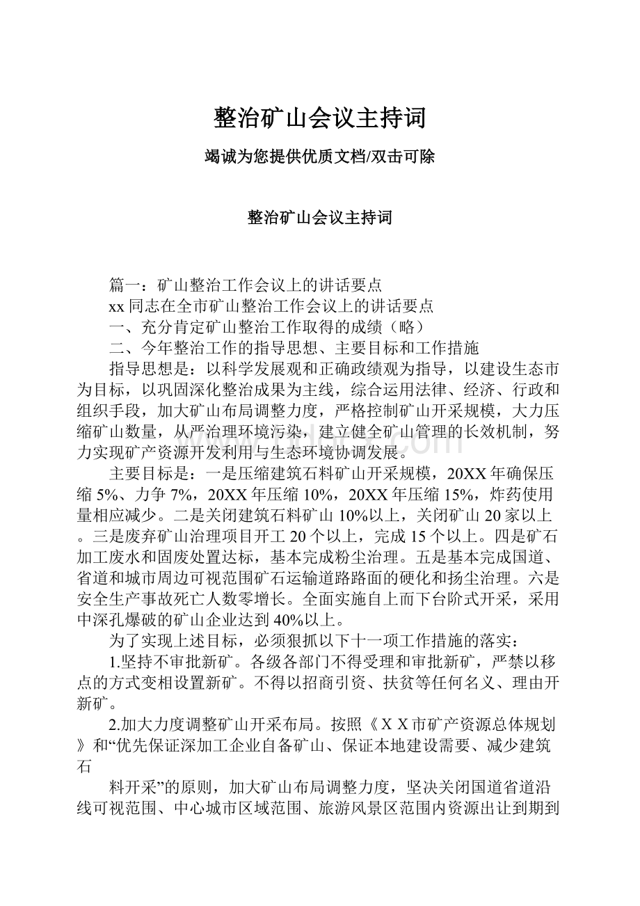 整治矿山会议主持词.docx_第1页