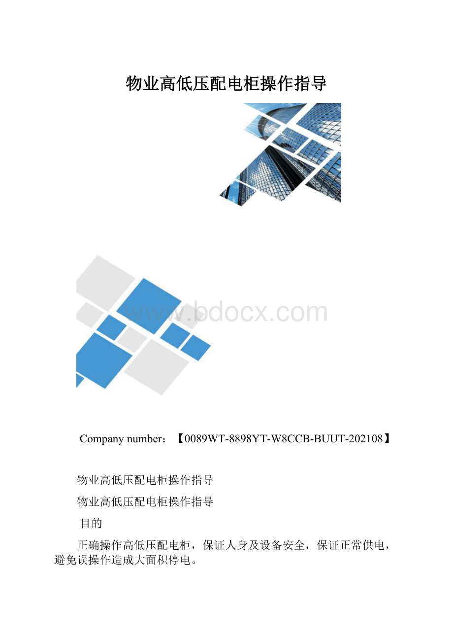 物业高低压配电柜操作指导.docx