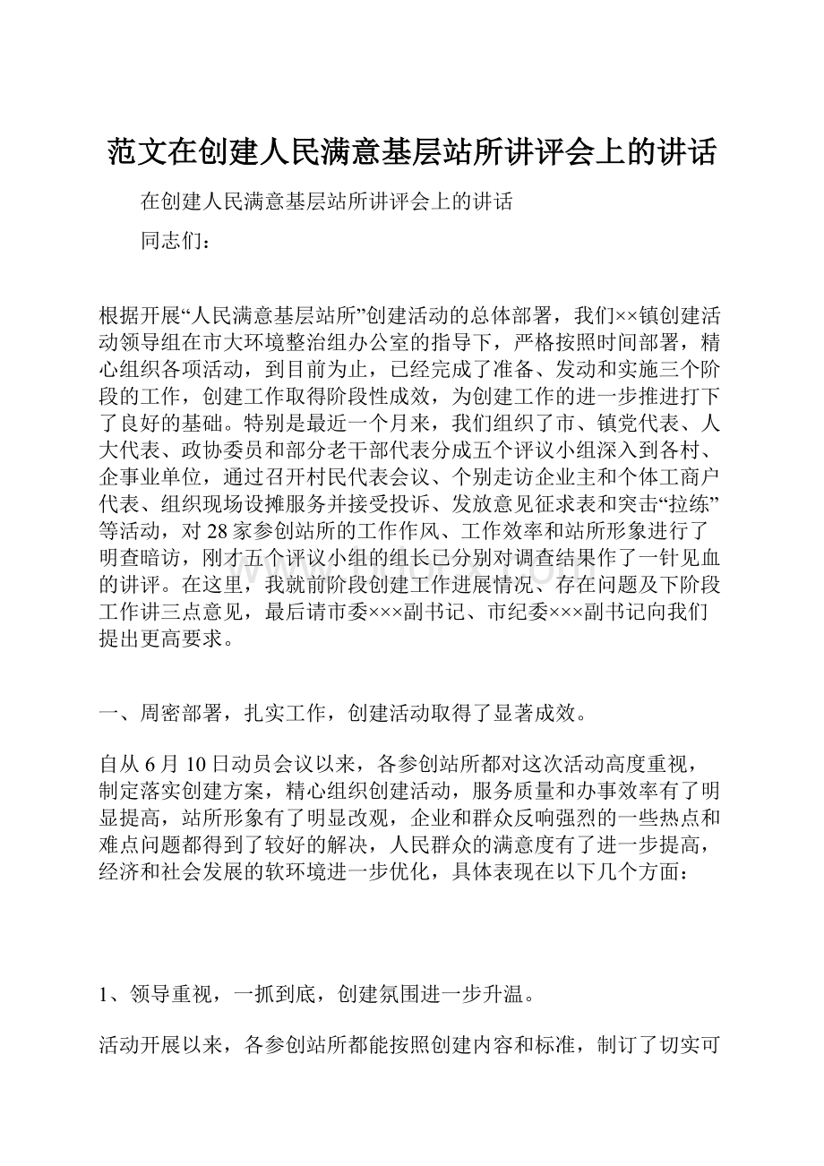 范文在创建人民满意基层站所讲评会上的讲话.docx