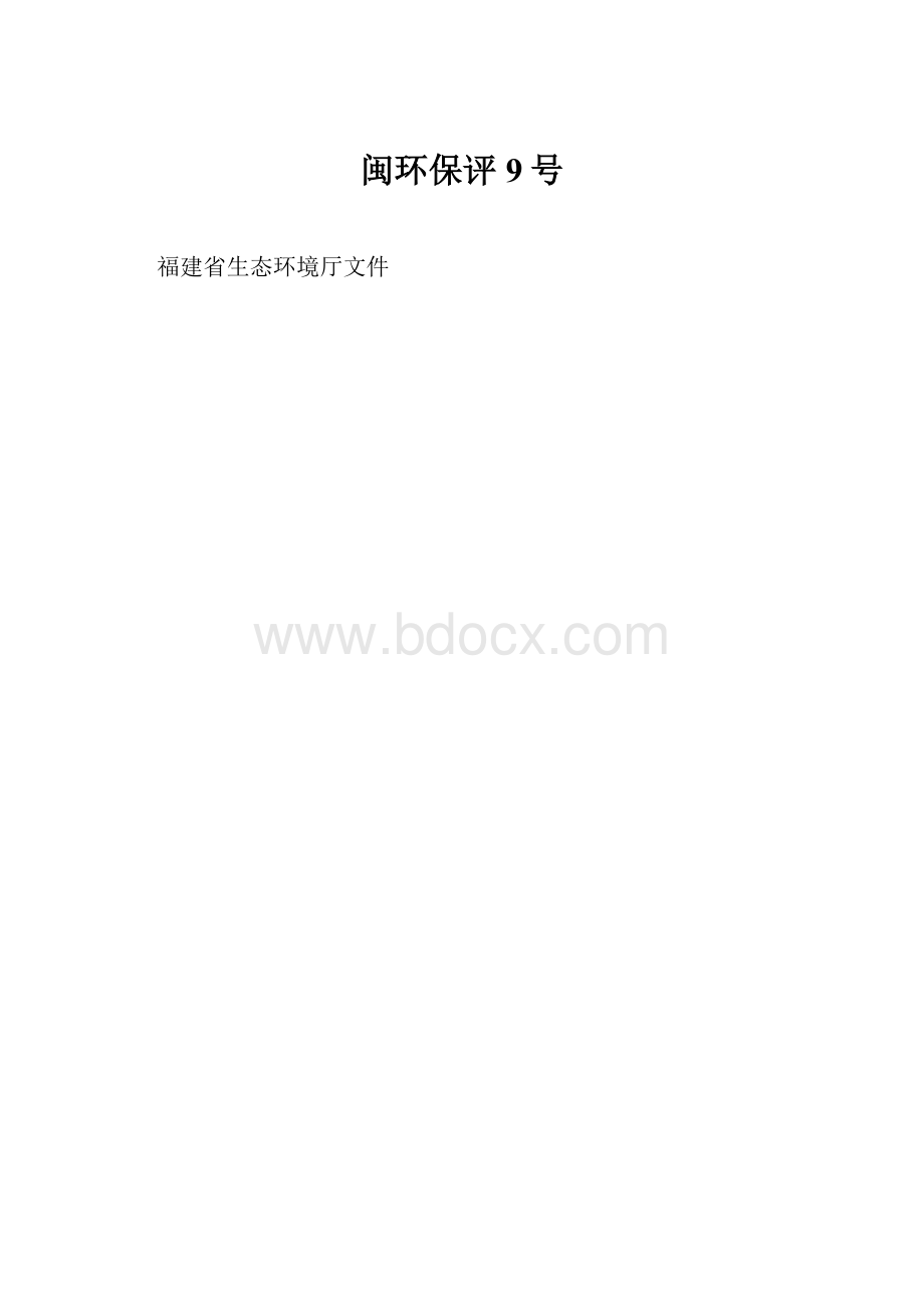 闽环保评9号.docx_第1页