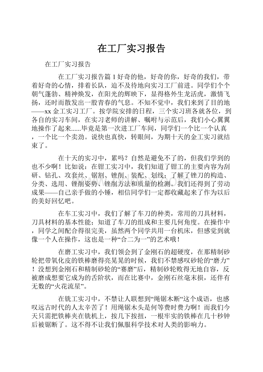 在工厂实习报告.docx