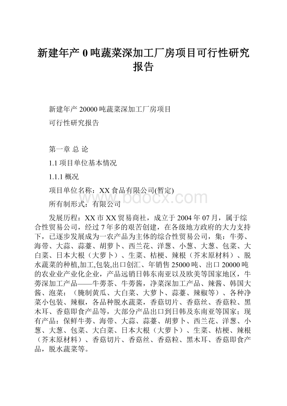 新建年产0吨蔬菜深加工厂房项目可行性研究报告.docx