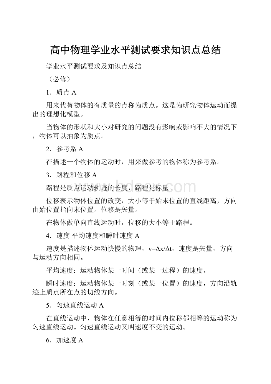 高中物理学业水平测试要求知识点总结.docx_第1页