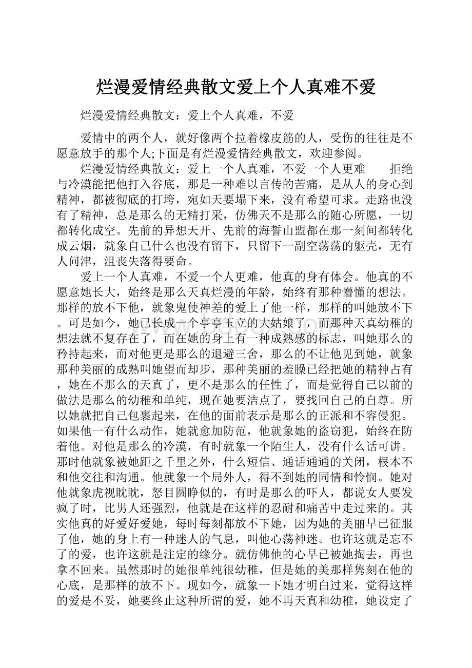 烂漫爱情经典散文爱上个人真难不爱.docx_第1页