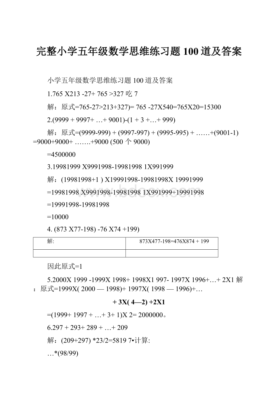 完整小学五年级数学思维练习题100道及答案.docx