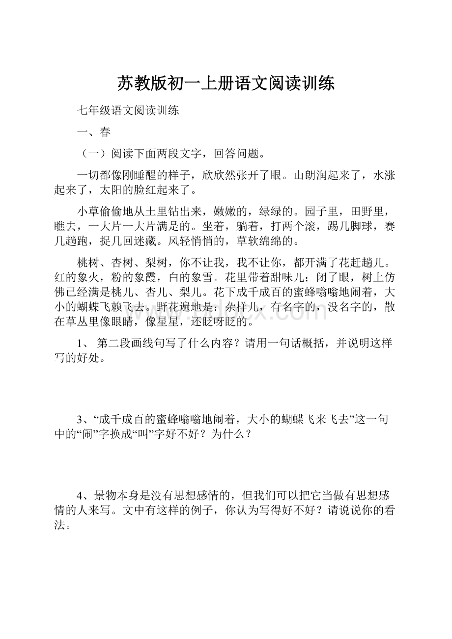 苏教版初一上册语文阅读训练.docx