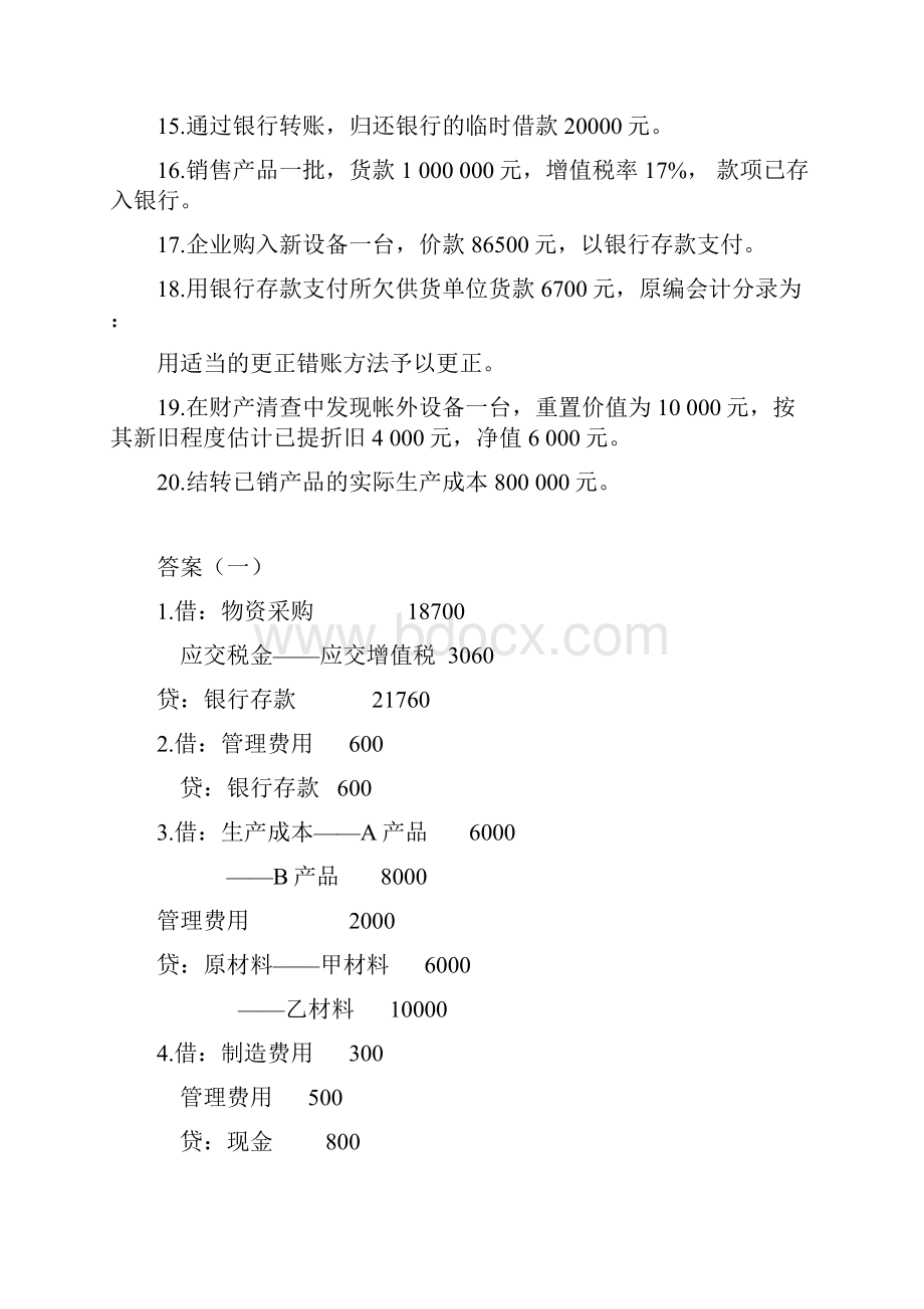 基础会计会计分录7套题目答案DOC.docx_第2页