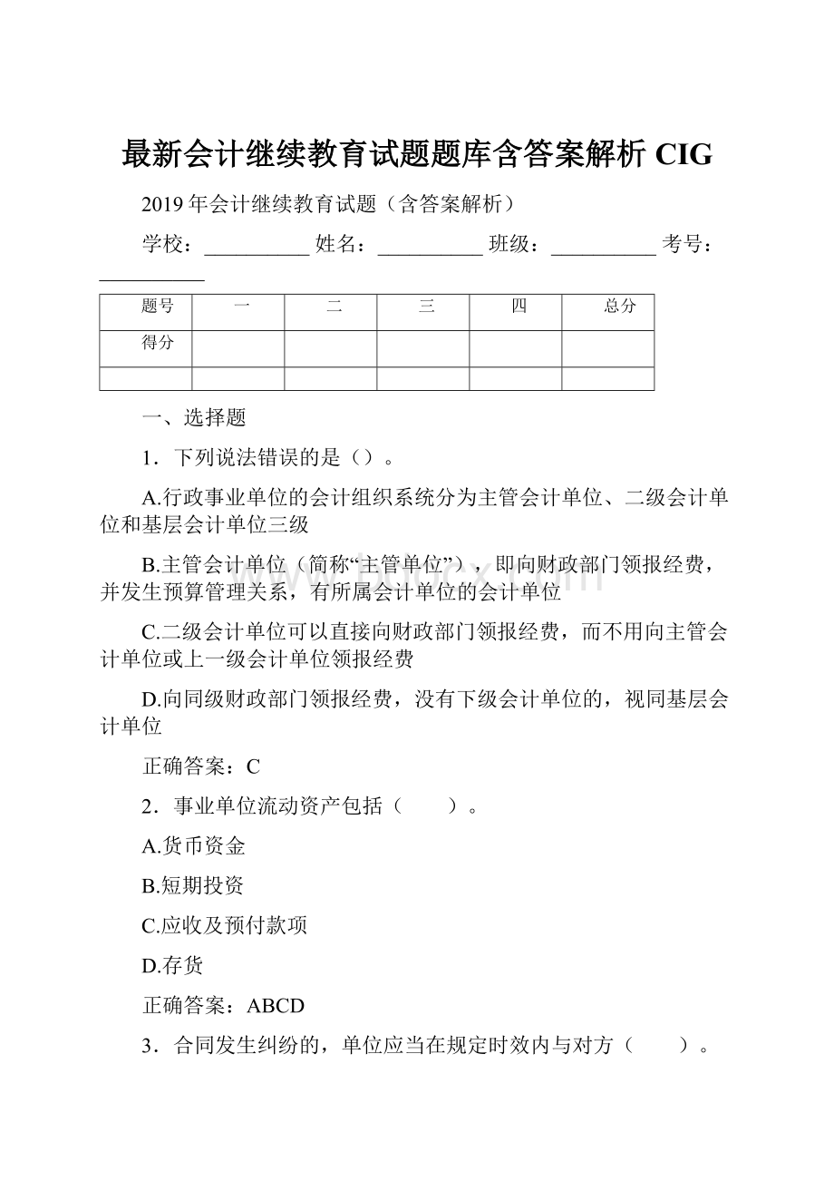 最新会计继续教育试题题库含答案解析CIG.docx_第1页