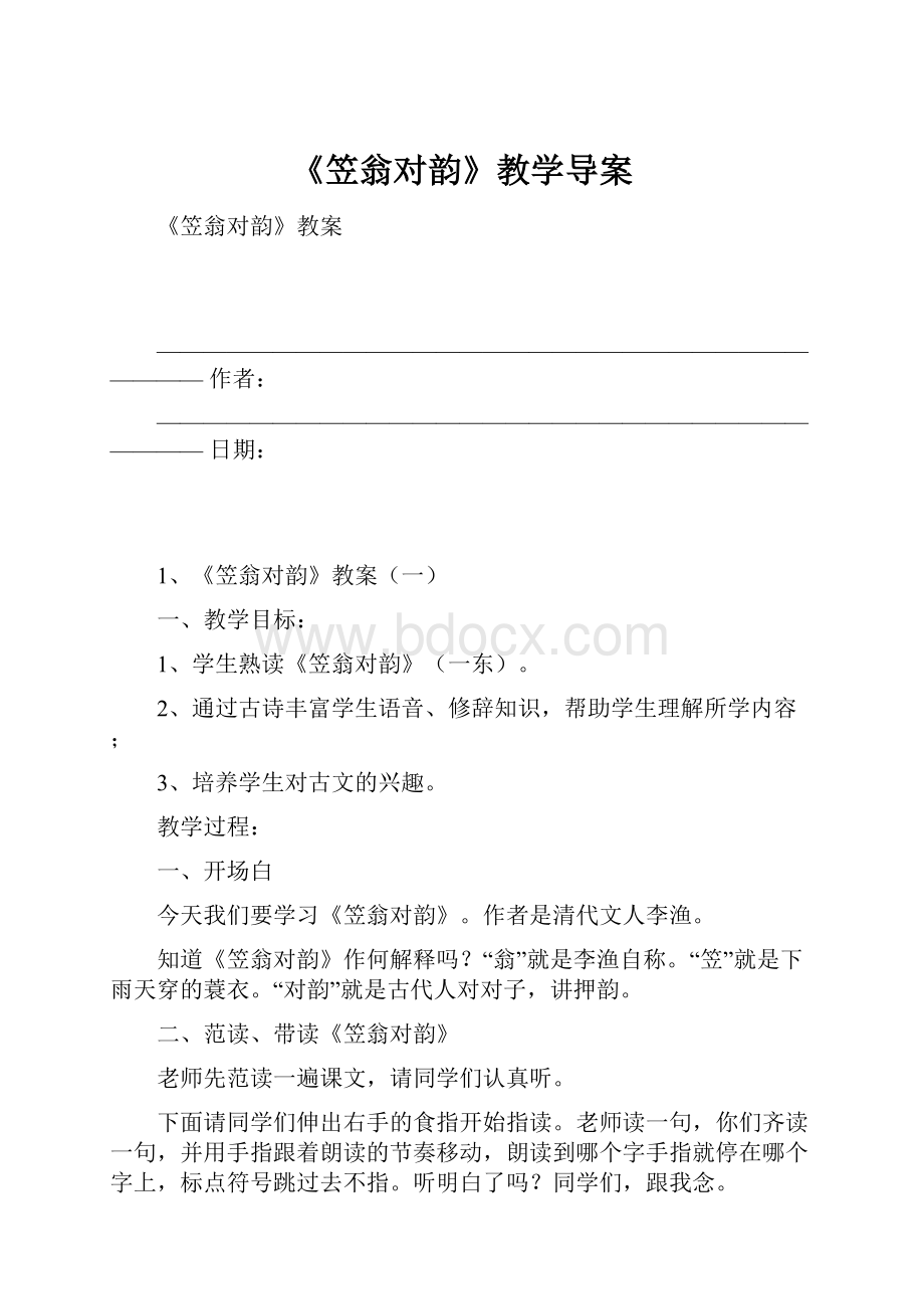 《笠翁对韵》教学导案.docx_第1页