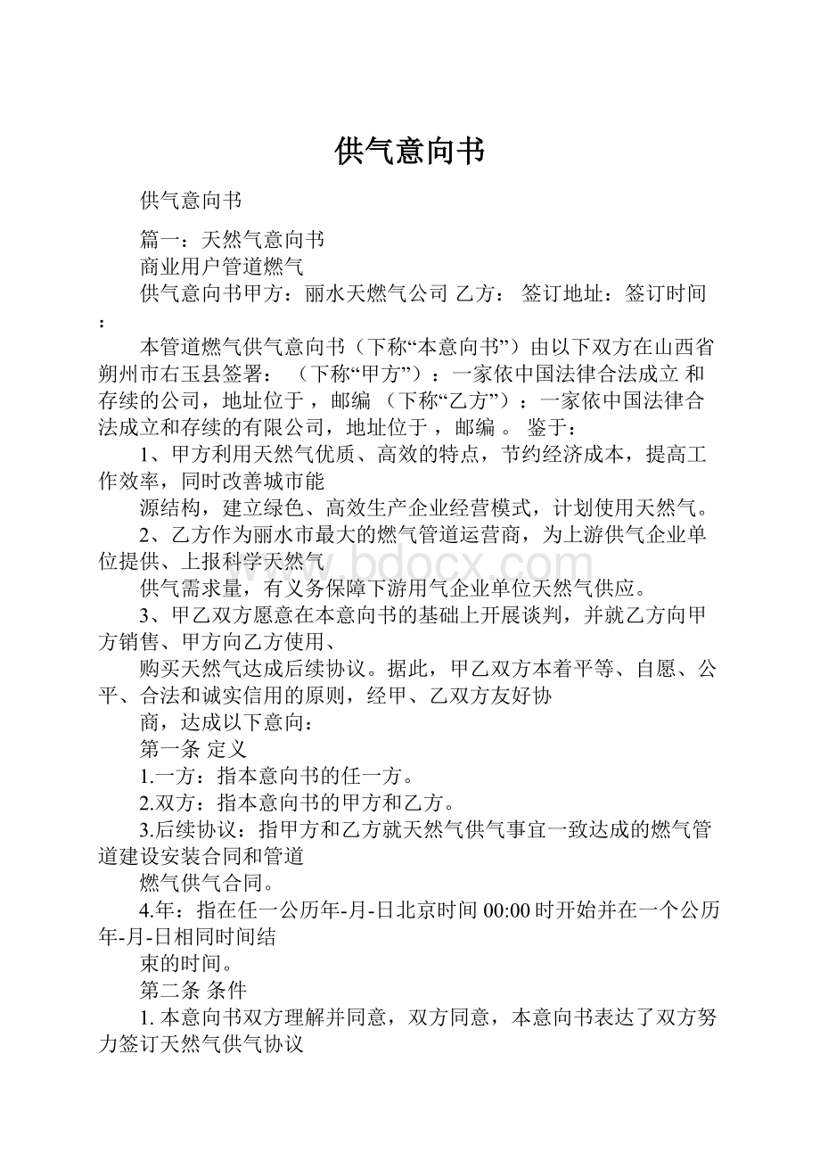 供气意向书.docx_第1页