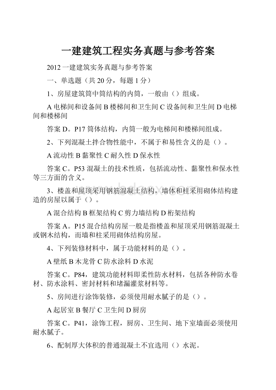 一建建筑工程实务真题与参考答案.docx