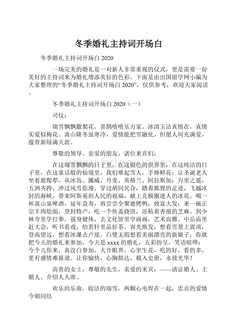 冬季婚礼主持词开场白.docx_第1页